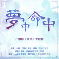 梦中命中_小魂
