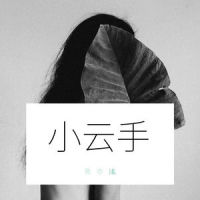 小云手_陈亦洺