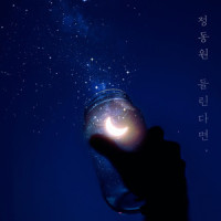 들린다면_정동원