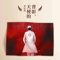 天使的背影_李行亮