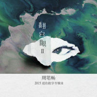Lie_周笔畅