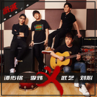 义_李炜,刘心,武艺,谭杰希