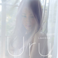 しあわせの詩_Uru