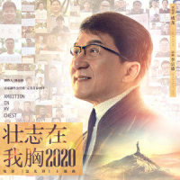 壮志在我胸2020_成龙