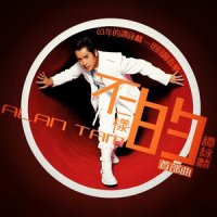 丝丝入扣_谭咏麟