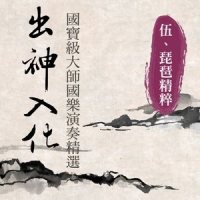 陽春古曲(琵琶精粹)_贵族乐团