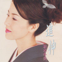 あばれ太鼓_坂本冬美