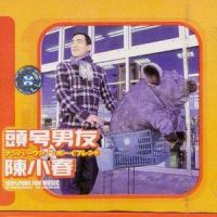 爱情是一头大象_陈小春