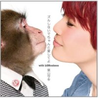 ズルしないでちゃんと愛してよ_果山サキ,山猿