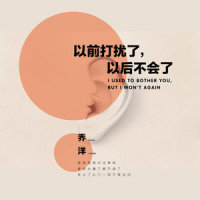 以前打扰了,以后不会了_乔洋