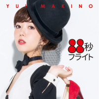 88秒フライト_牧野由依