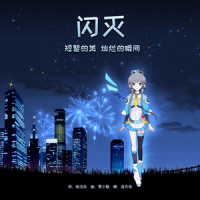 闪灭_洛天依
