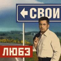 Подруга_Любэ
