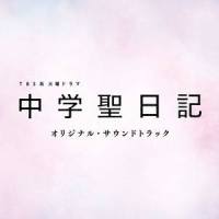 初恋_小濑村晶,信泽宣明