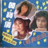 痴痴的等_韩宝仪