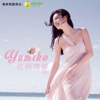 花与嫁纱_郑希怡