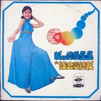 寂寞姑娘_邓丽君