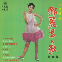 妈妈好_邓丽君