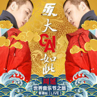 垃圾话_GAI周延
