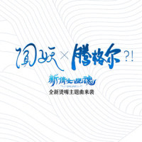 闻妖_腾格尔