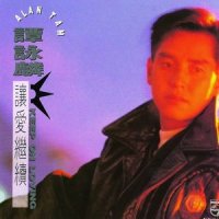 爱你的最后一天_谭咏麟