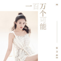 一百万个可能_张含韵