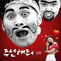 주선해줘_UV