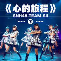 青春号角_SNH48