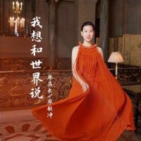 我想和世界说_廖昌永