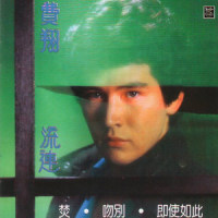 纤柔的她_费翔