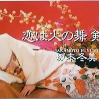 姉妹_坂本冬美