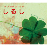 Hohki-boshi_Relaxing Orgel
