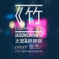 竹(bamboo)_胖胖胖,Jason Chen,situasian张太郎