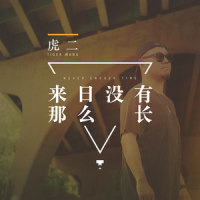 来日没有那么长_虎二