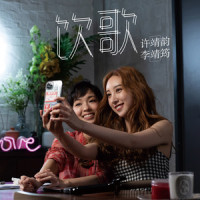 饮歌_许靖韵,李靖筠