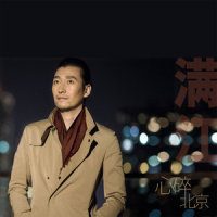 心碎北京_满江