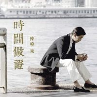 时间做证_陈晓东