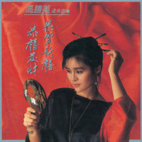 贺新年 万年红 合家欢 春之晨_高胜美