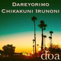 誰よりも近くにいるのに_doa