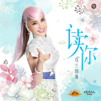 读你_乌兰图雅