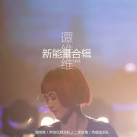 明天你依旧在我身旁_谭维维,声音玩具