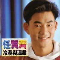 猎人传奇_任贤齐