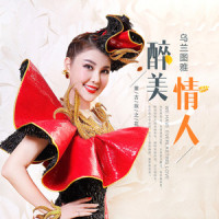 醉美情人_乌兰图雅