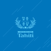 알쏭달쏭_TAHITI