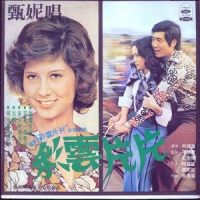 彩云片片_甄妮