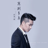 离别多年_陈雅森