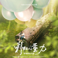 两人份_孙子涵
