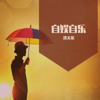 自娱自乐_洛天依