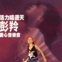 情像外衣_彭羚