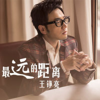最远的距离_王铮亮